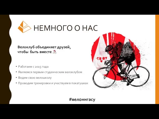 НЕМНОГО О НАС Работаем с 2015 года Являемся первым студенческим велоклубом Ведем