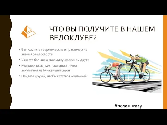 ЧТО ВЫ ПОЛУЧИТЕ В НАШЕМ ВЕЛОКЛУБЕ? Вы получите теоретические и практические знания