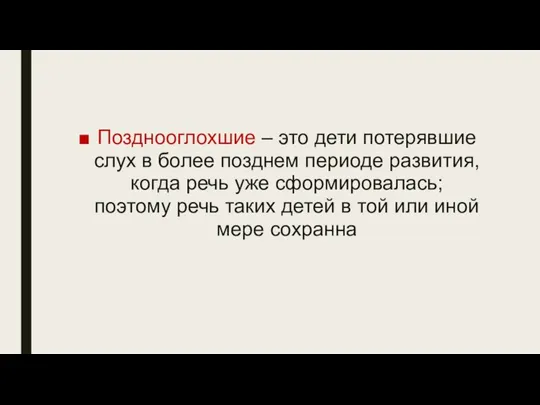 Позднооглохшие – это дети потерявшие слух в более позднем периоде развития, когда