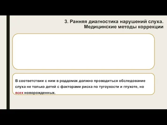 3. Ранняя диагностика нарушений слуха. Медицинские методы коррекции