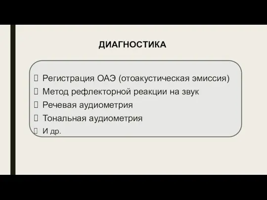 Регистрация ОАЭ (отоакустическая эмиссия) Метод рефлекторной реакции на звук Речевая аудиометрия Тональная аудиометрия И др. ДИАГНОСТИКА