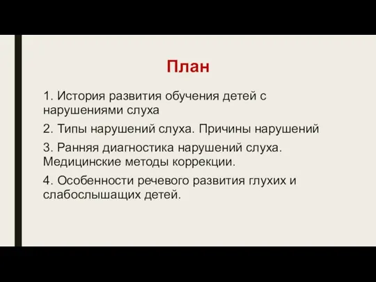 План 1. История развития обучения детей с нарушениями слуха 2. Типы нарушений