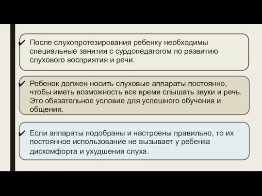 * После слухопротезирования ребенку необходимы специальные занятия с сурдопедагогом по развитию слухового