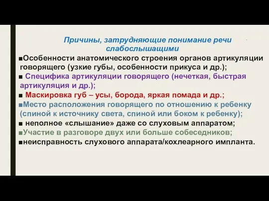 * Причины, затрудняющие понимание речи слабослышащими Особенности анатомического строения органов артикуляции говорящего