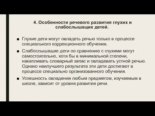 4. Особенности речевого развития глухих и слабослышащих детей. Глухие дети могут овладеть