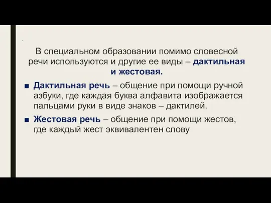 * В специальном образовании помимо словесной речи используются и другие ее виды