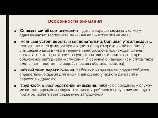 Особенности внимания Сниженный объем внимания – дети с нарушениями слуха могут одномоментно