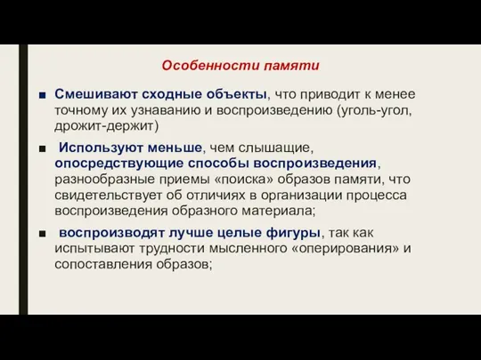 Особенности памяти Смешивают сходные объекты, что приводит к менее точному их узнаванию