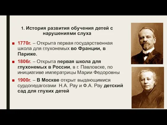 1. История развития обучения детей с нарушениями слуха 1770г. – Открыта первая