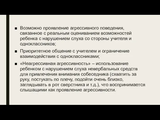 * Возможно проявление агрессивного поведения, связанное с реальным оцениванием возможностей ребенка с