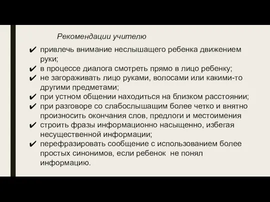 привлечь внимание неслышащего ребенка движением руки; в процессе диалога смотреть прямо в