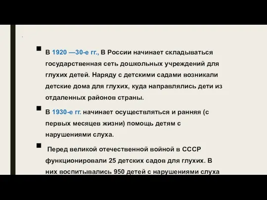 * В 1920 —30-е гг., В России начинает складываться государственная сеть дошкольных