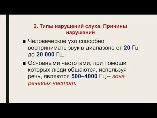 * Человеческое ухо способно воспринимать звук в диапазоне от 20 Гц до