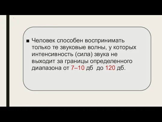 * Человек способен воспринимать только те звуковые волны, у которых интенсивность (сила)