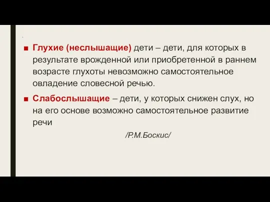 * Глухие (неслышащие) дети – дети, для которых в результате врожденной или