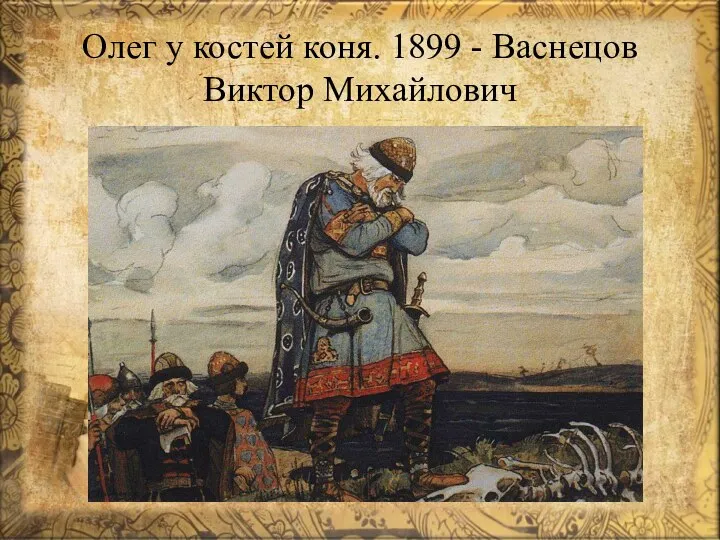 Олег у костей коня. 1899 - Васнецов Виктор Михайлович