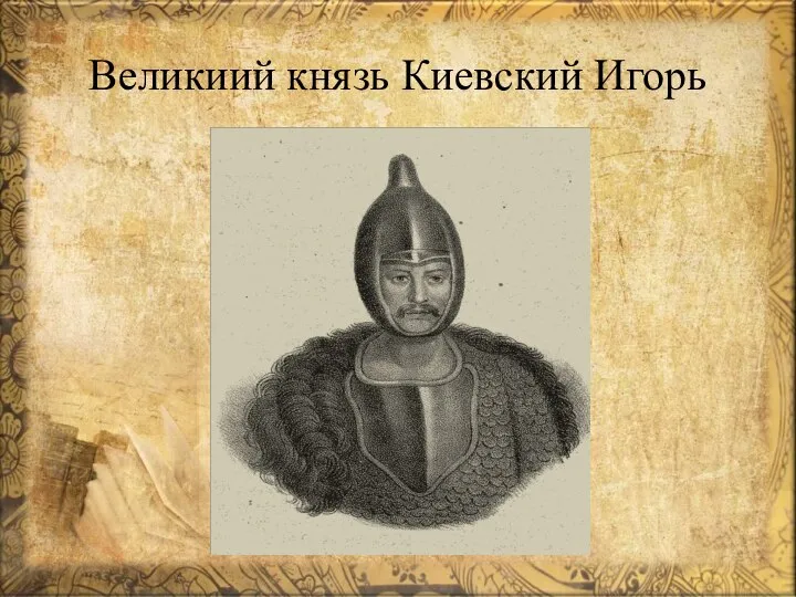 Великиий князь Киевский Игорь