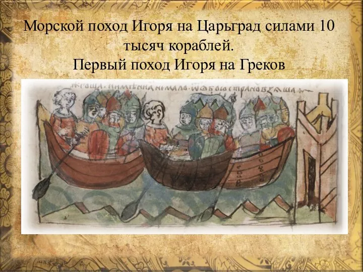 Морской поход Игоря на Царьград силами 10 тысяч кораблей. Первый поход Игоря на Греков
