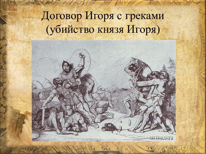 Договор Игоря с греками (убийство князя Игоря)