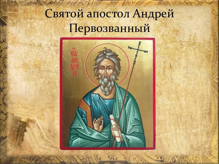 Святой апостол Андрей Первозванный ©
