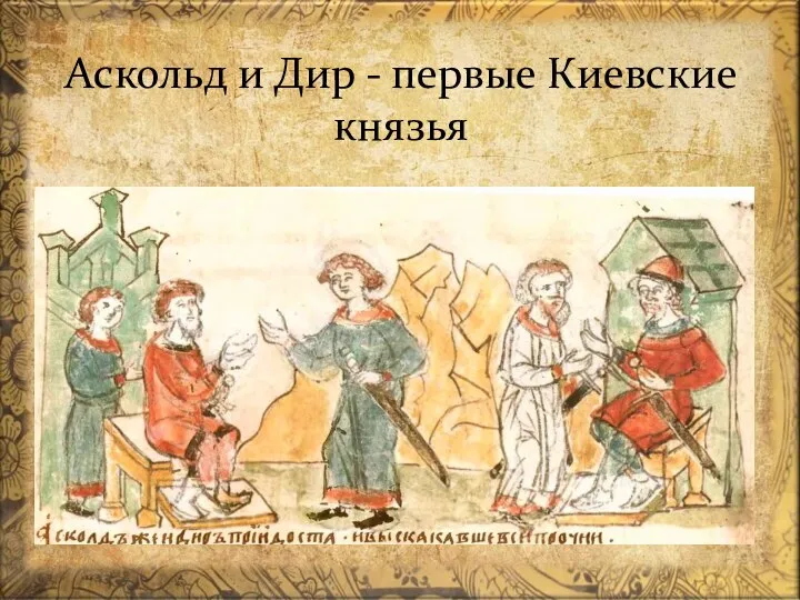 Аскольд и Дир - первые Киевские князья