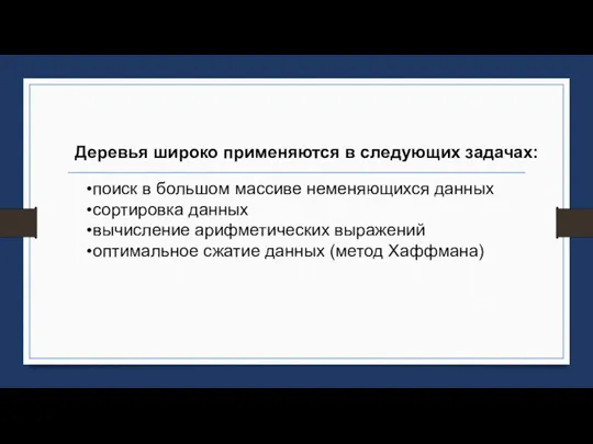 Деревья широко применяются в следующих задачах: поиск в большом массиве неменяющихся данных