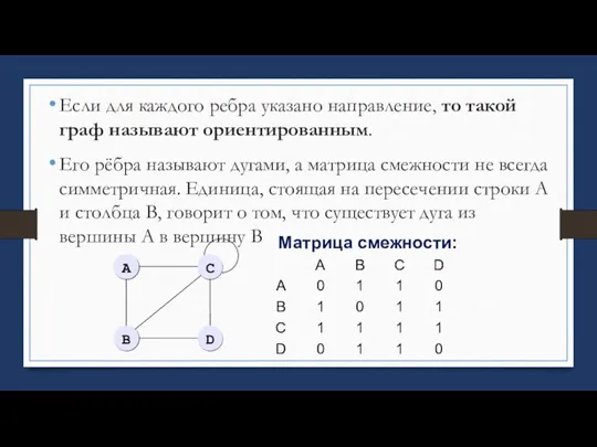 Если для каждого ребра указано направление, то такой граф называют ориентированным. Его