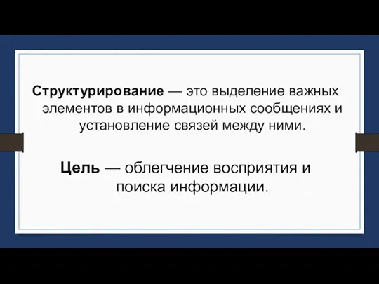 Структурирование — это выделение важных элементов в информационных сообщениях и установление связей