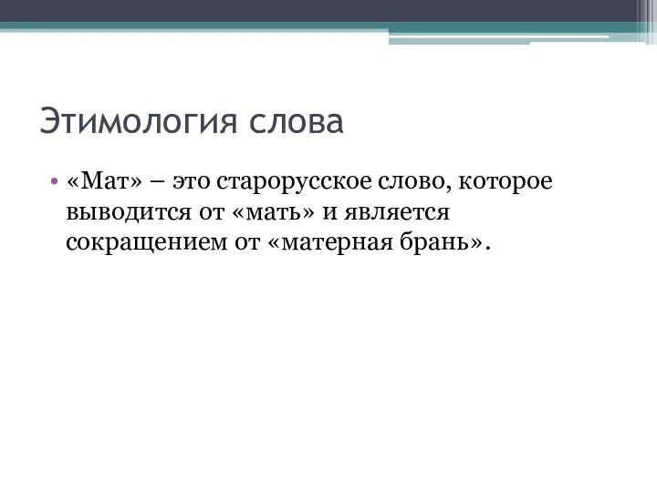 Этимология слова «Мат» – это старорусское слово, которое выводится от «мать» и