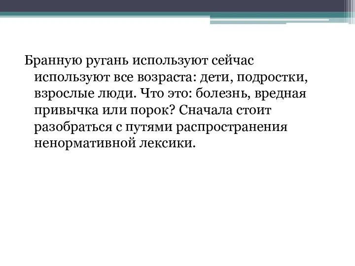 Бранную ругань используют сейчас используют все возраста: дети, подростки, взрослые люди. Что