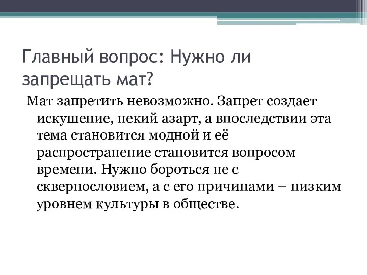 Главный вопрос: Нужно ли запрещать мат? Мат запретить невозможно. Запрет создает искушение,