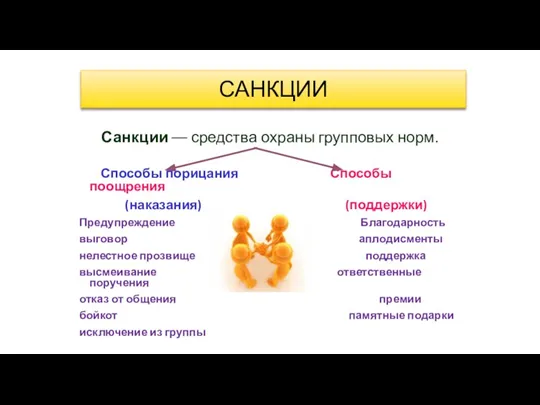 Санкции –– средства охраны групповых норм. Способы порицания Способы поощрения (наказания) (поддержки)