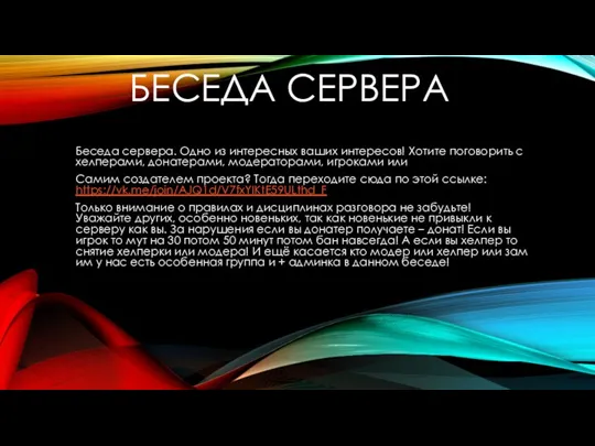 БЕСЕДА СЕРВЕРА Беседа сервера. Одно из интересных ваших интересов! Хотите поговорить с