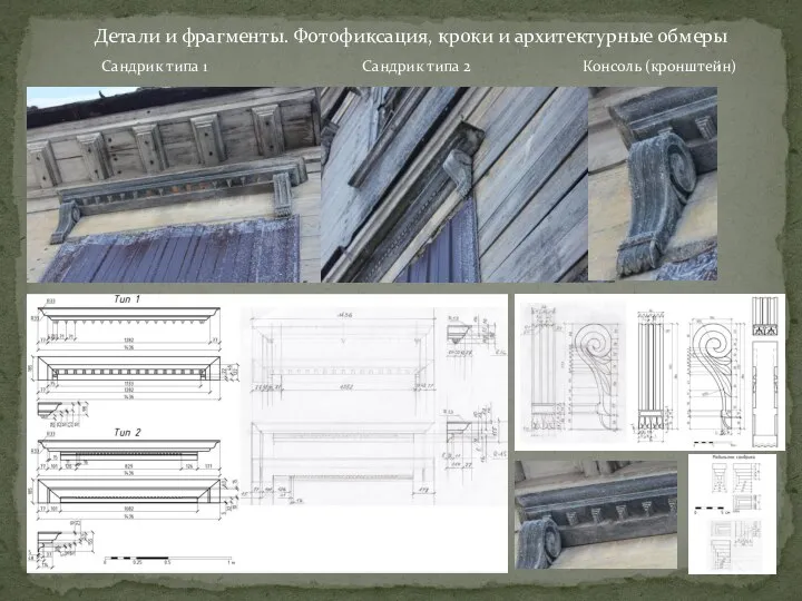 Детали и фрагменты. Фотофиксация, кроки и архитектурные обмеры Сандрик типа 1 Сандрик типа 2 Консоль (кронштейн)