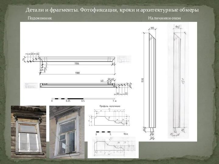 Детали и фрагменты. Фотофиксация, кроки и архитектурные обмеры Подоконник Наличники окон