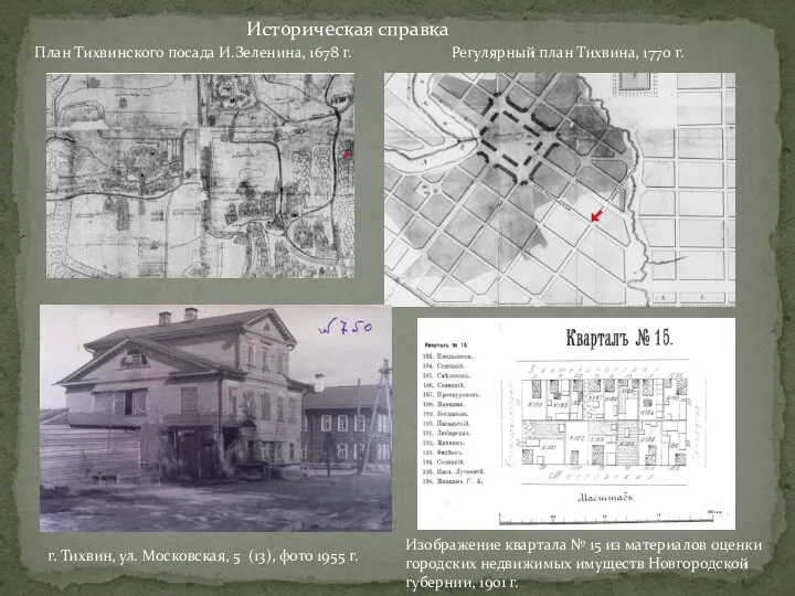 План Тихвинского посада И.Зеленина, 1678 г. Историческая справка Регулярный план Тихвина, 1770