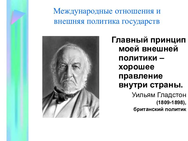 Международные отношения и внешняя политика государств Главный принцип моей внешней политики –