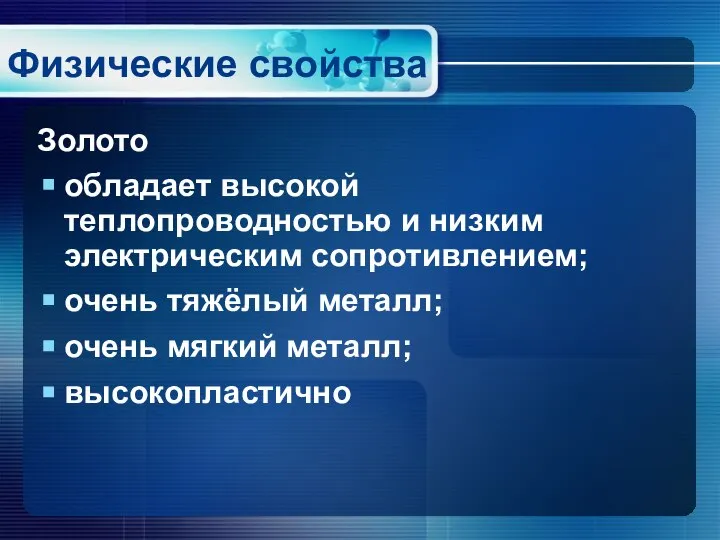 Физические свойства Золото обладает высокой теплопроводностью и низким электрическим сопротивлением; очень тяжёлый