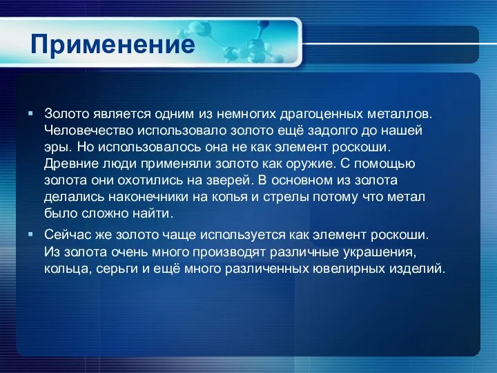 Применение Золото является одним из немногих драгоценных металлов. Человечество использовало золото ещё