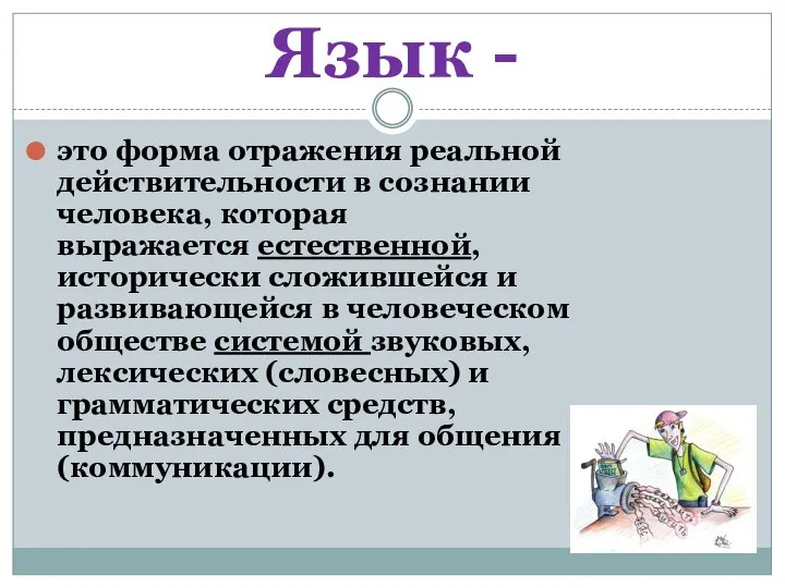 Язык - это форма отражения реальной действительности в сознании человека, которая выражается