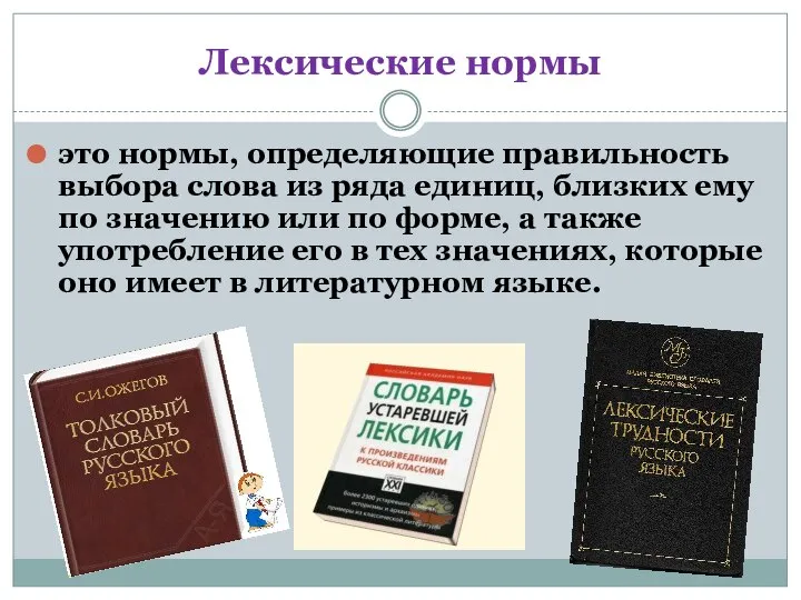 Лексические нормы это нормы, определяющие правильность выбора слова из ряда единиц, близких