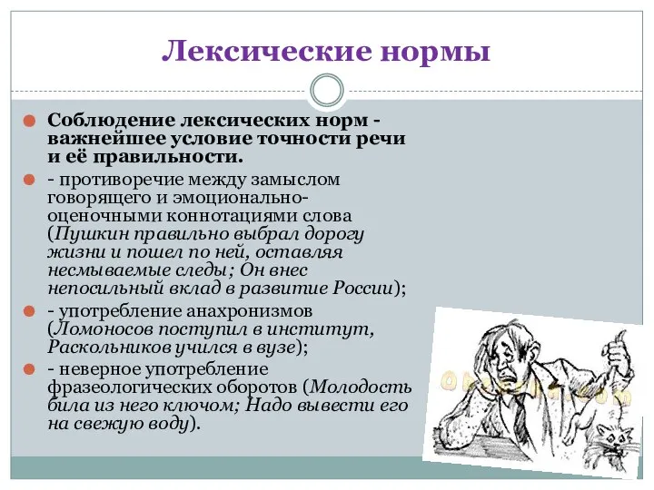 Лексические нормы Соблюдение лексических норм - важнейшее условие точности речи и её