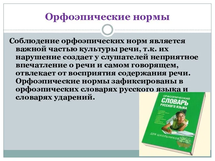 Орфоэпические нормы Соблюдение орфоэпических норм является важной частью культуры речи, т.к. их