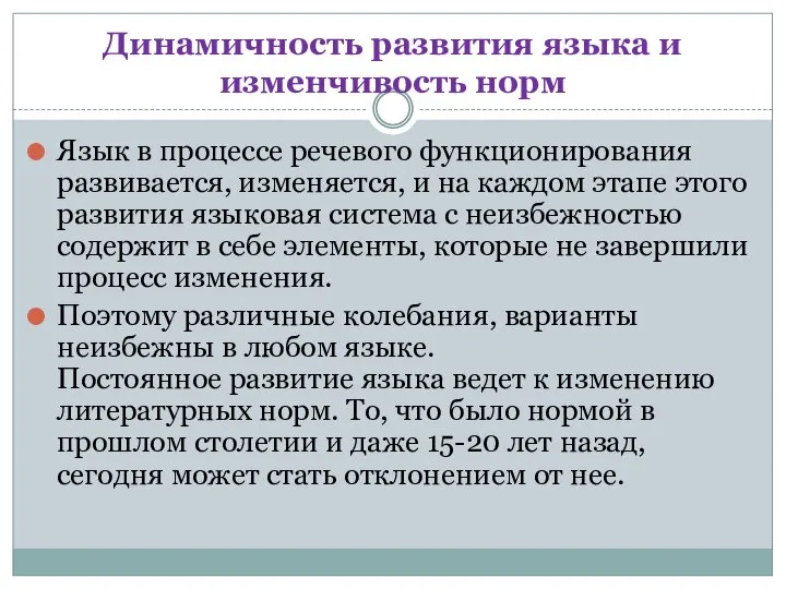 Динамичность развития языка и изменчивость норм Язык в процессе речевого функционирования развивается,