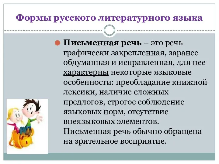 Формы русского литературного языка Письменная речь – это речь графически закрепленная, заранее