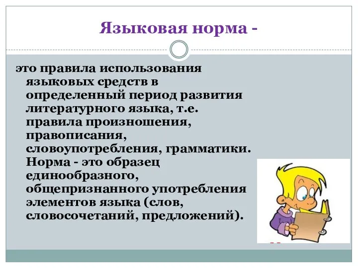 Языковая норма - это правила использования языковых средств в определенный период развития