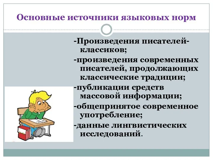 Основные источники языковых норм -Произведения писателей-классиков; -произведения современных писателей, продолжающих классические традиции;