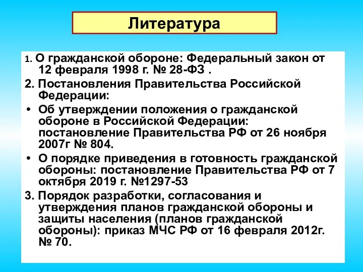 1. О гражданской обороне: Федеральный закон от 12 февраля 1998 г. №