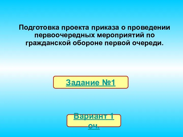 Подготовка проекта приказа о проведении первоочередных мероприятий по гражданской обороне первой очереди.