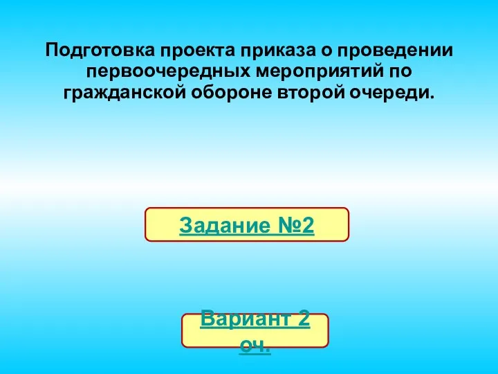 Подготовка проекта приказа о проведении первоочередных мероприятий по гражданской обороне второй очереди.